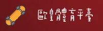 【2026最新】欧皇体育官方网站